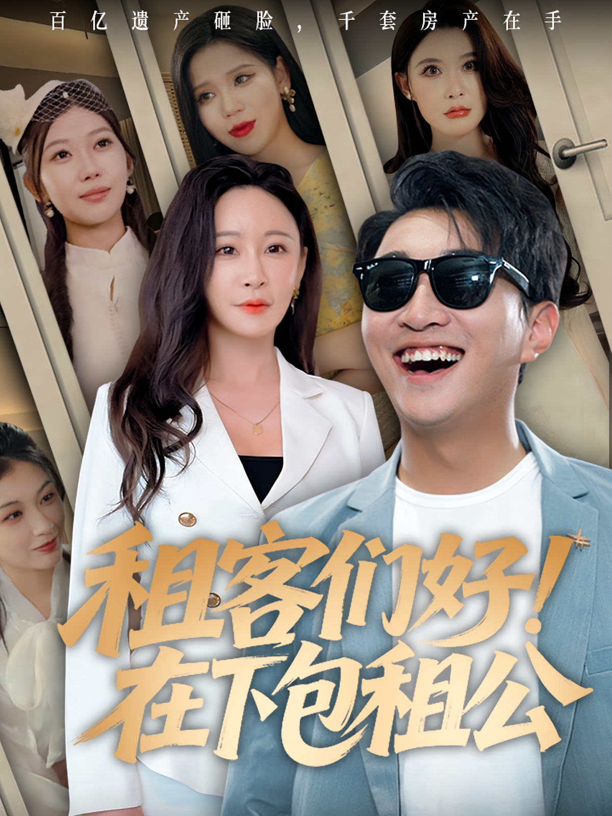 租客们好在下包租公 第01集