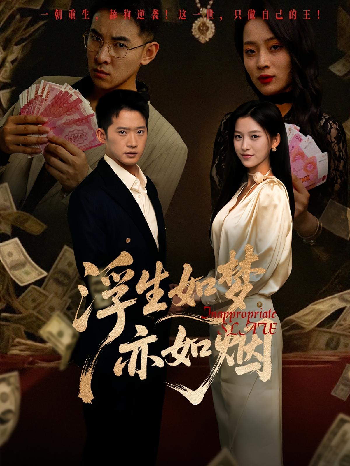 浮生如梦亦如烟 第57集