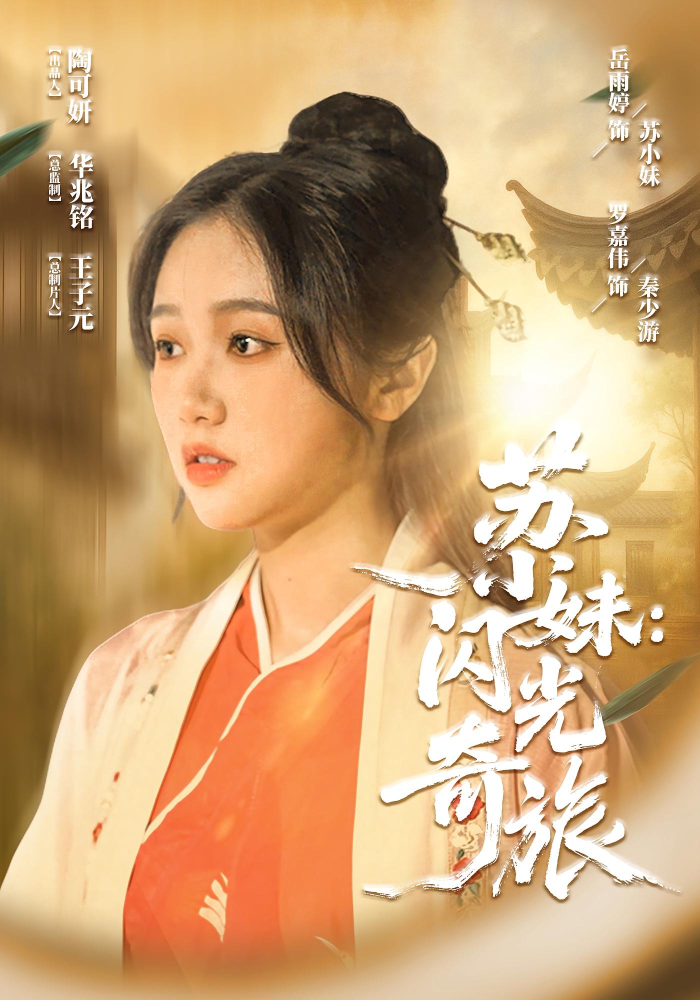 苏小妹闪光奇旅 第24集(大结局)