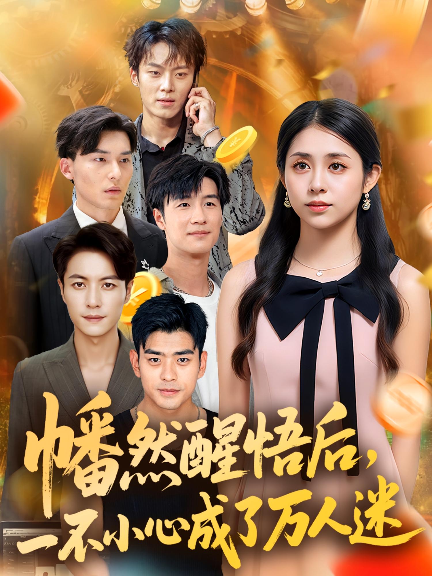 幡然醒悟后一不小心成了万人迷 第06集