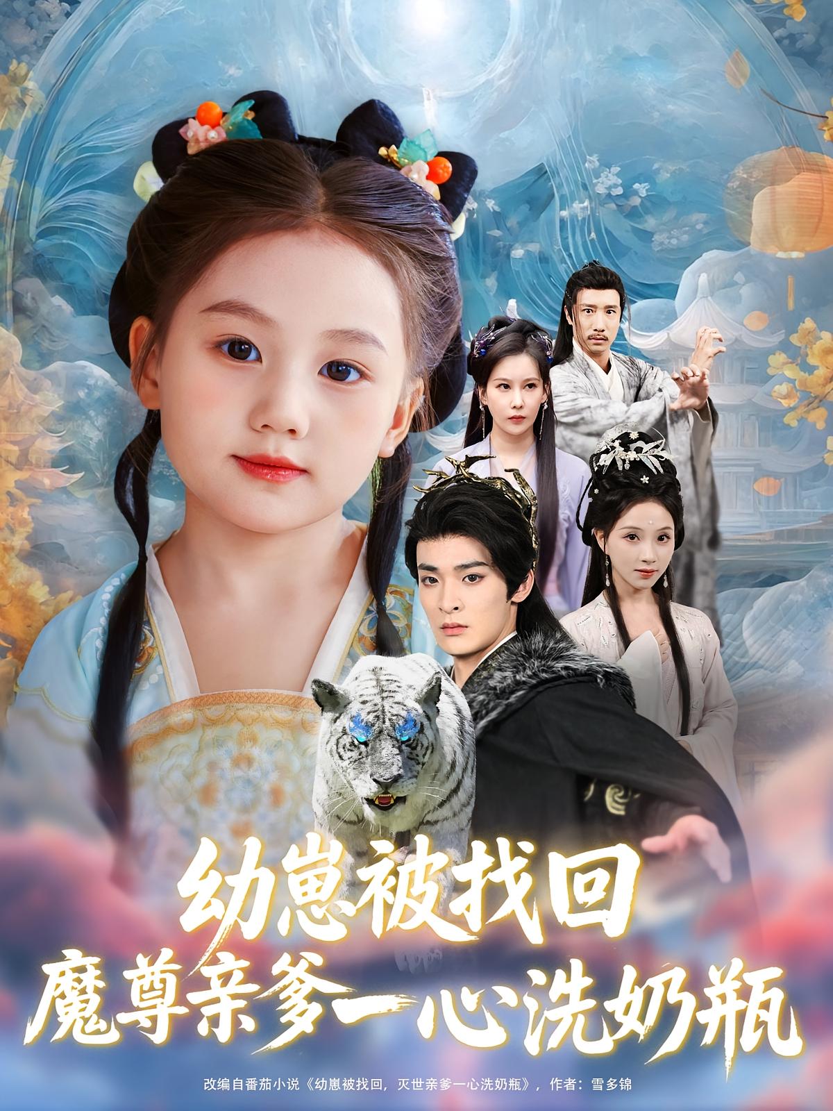 幼崽被找回魔尊亲爹一心洗奶瓶 第73集