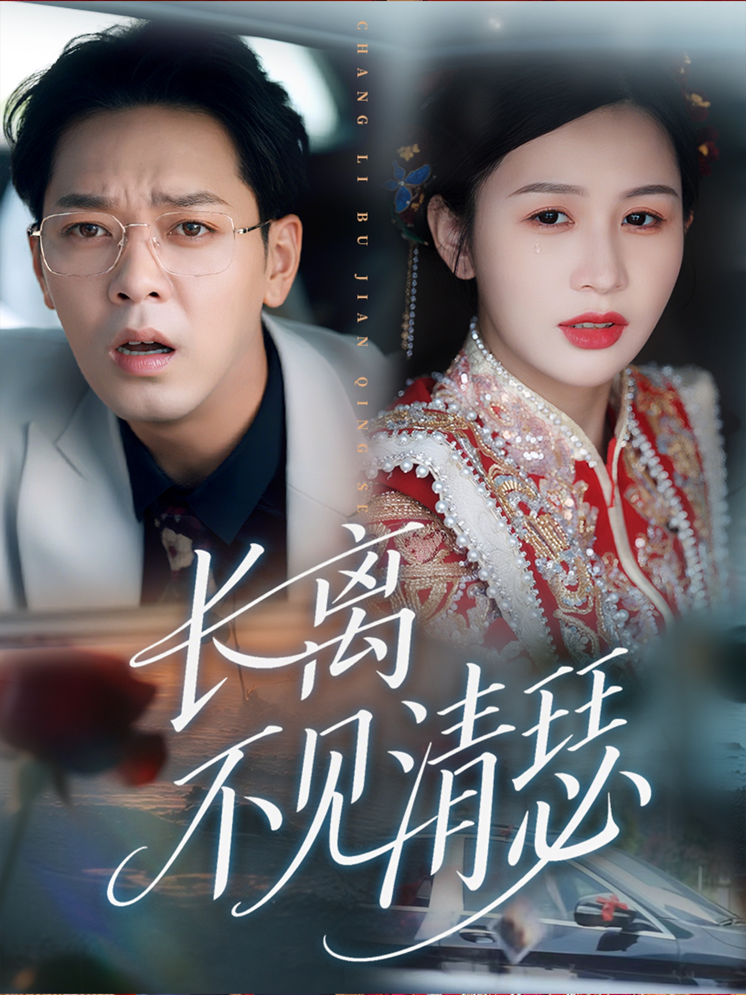 长离不见清瑟 第39集