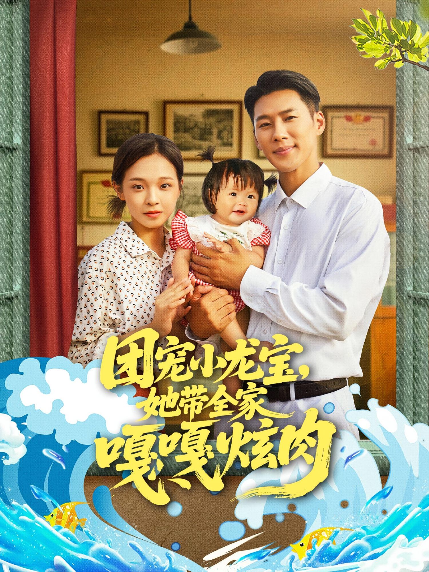 团宠小龙宝她带全家嘎嘎炫肉 第17集