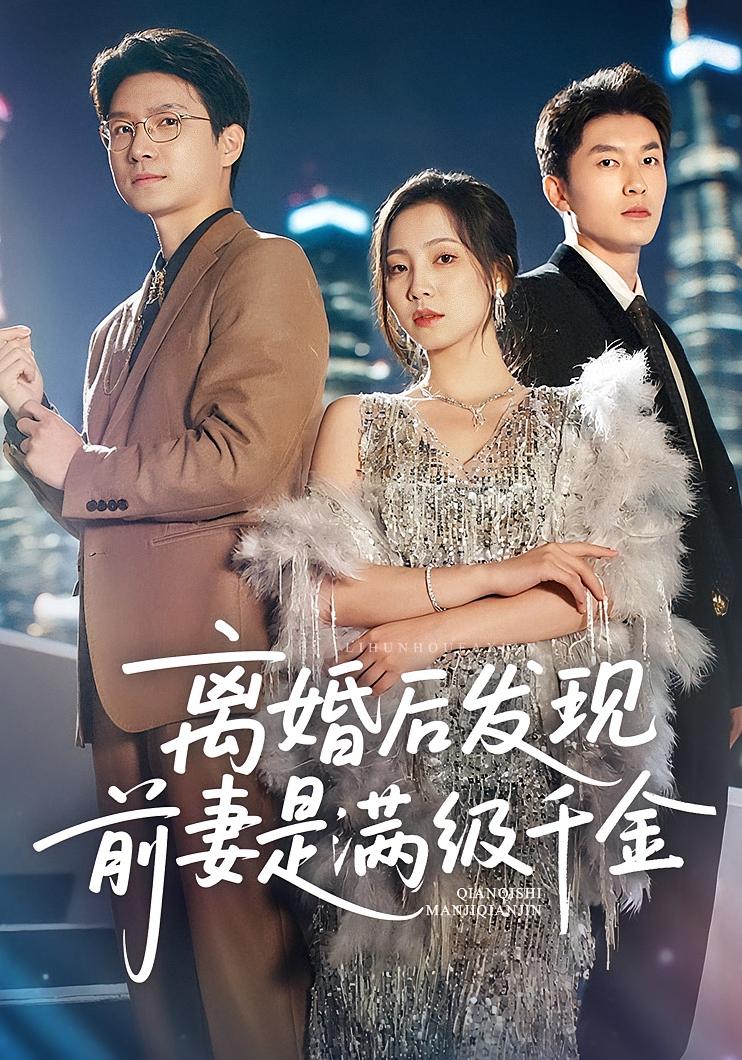 离婚后发现前妻是满级大佬，离婚后发现前妻是满级千金 第01集