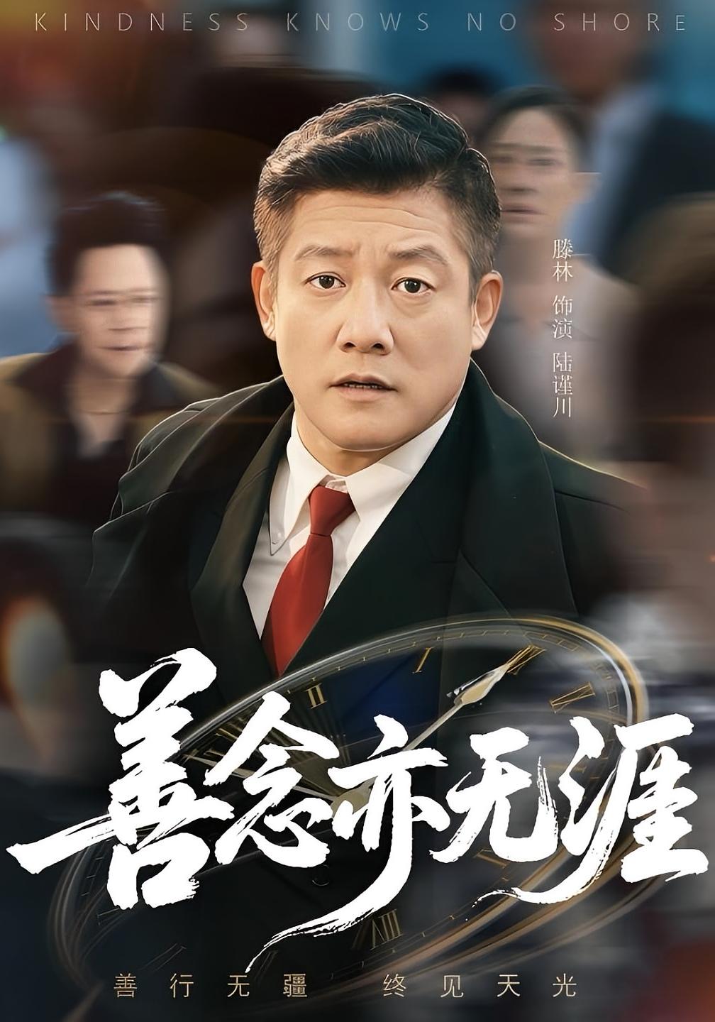善念亦无涯 第14集