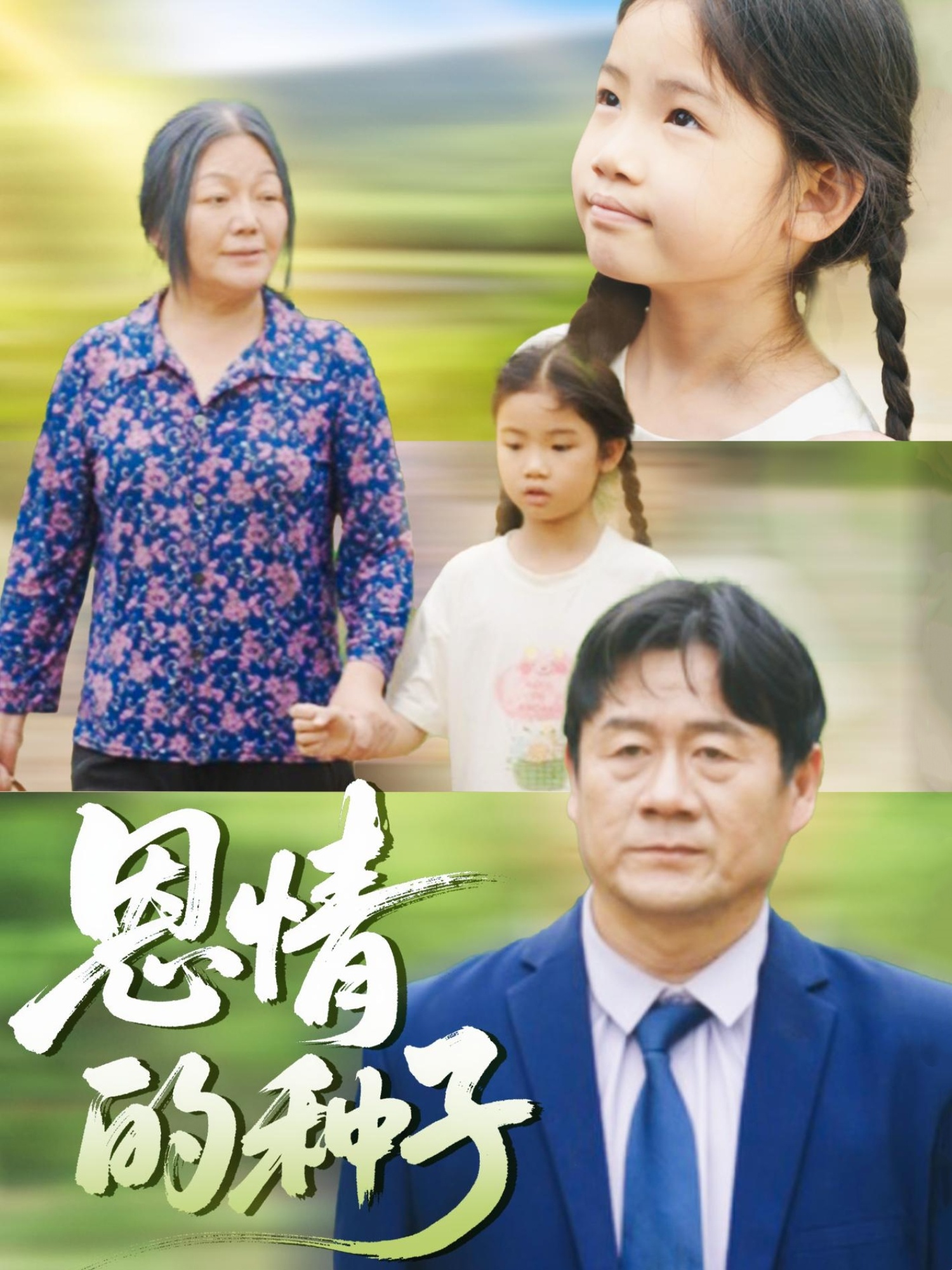恩情的种子 第01集