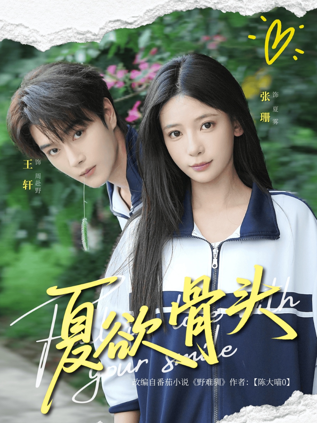 夏欲骨头 第21集