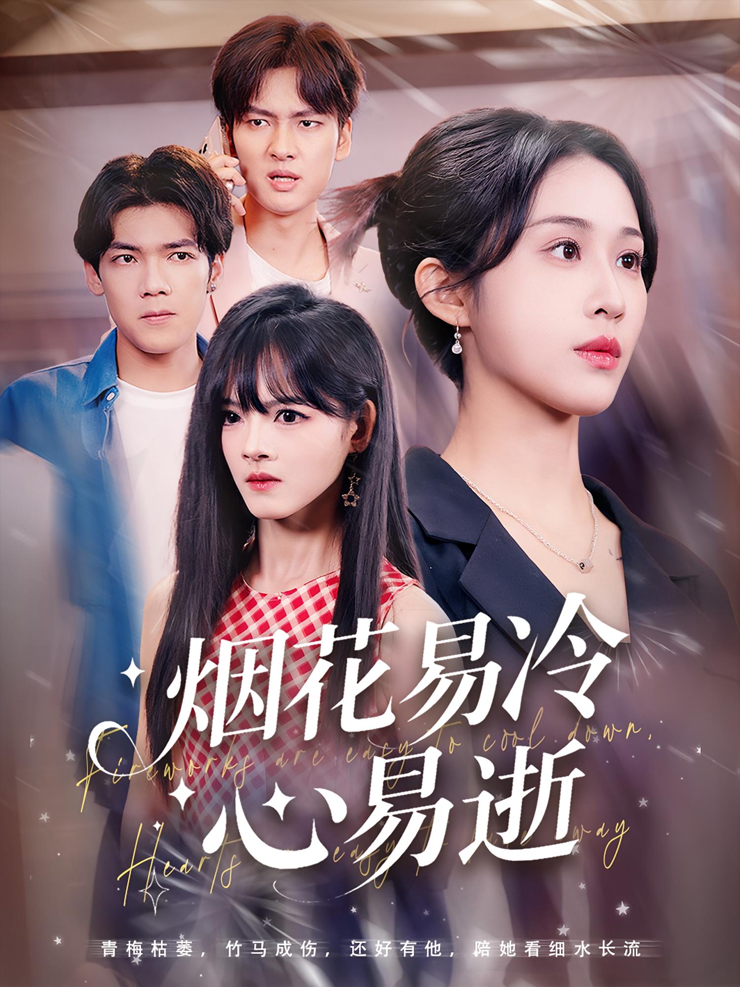 烟花易冷心易逝 第43集