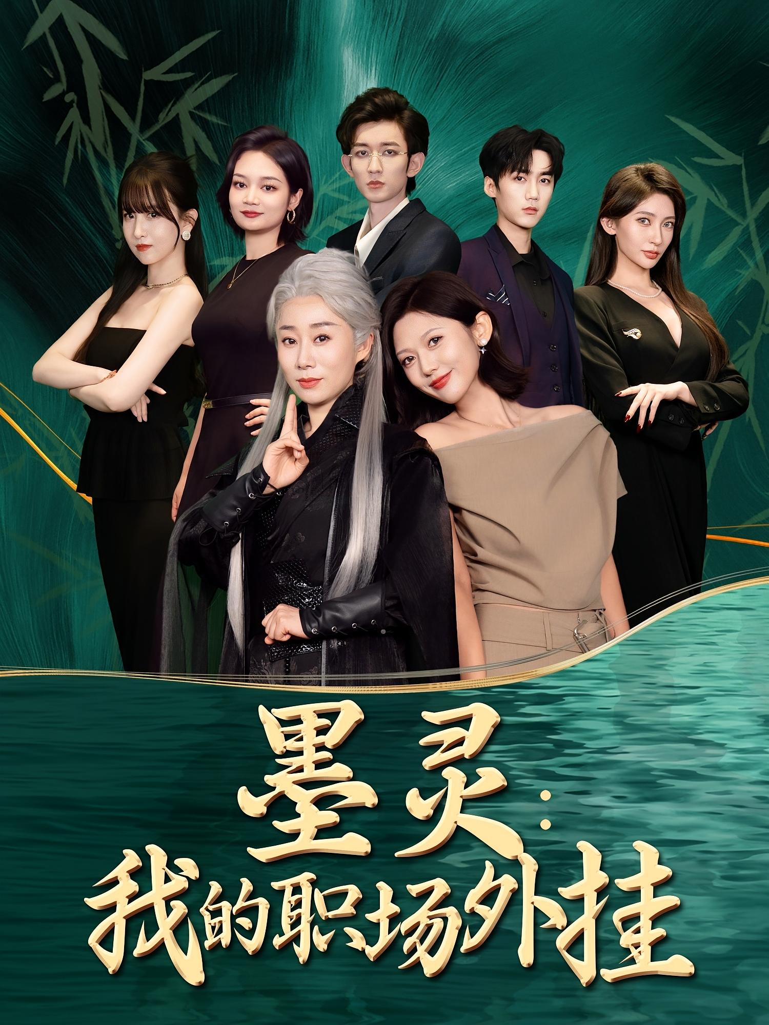 墨灵我的职场外挂 第17集