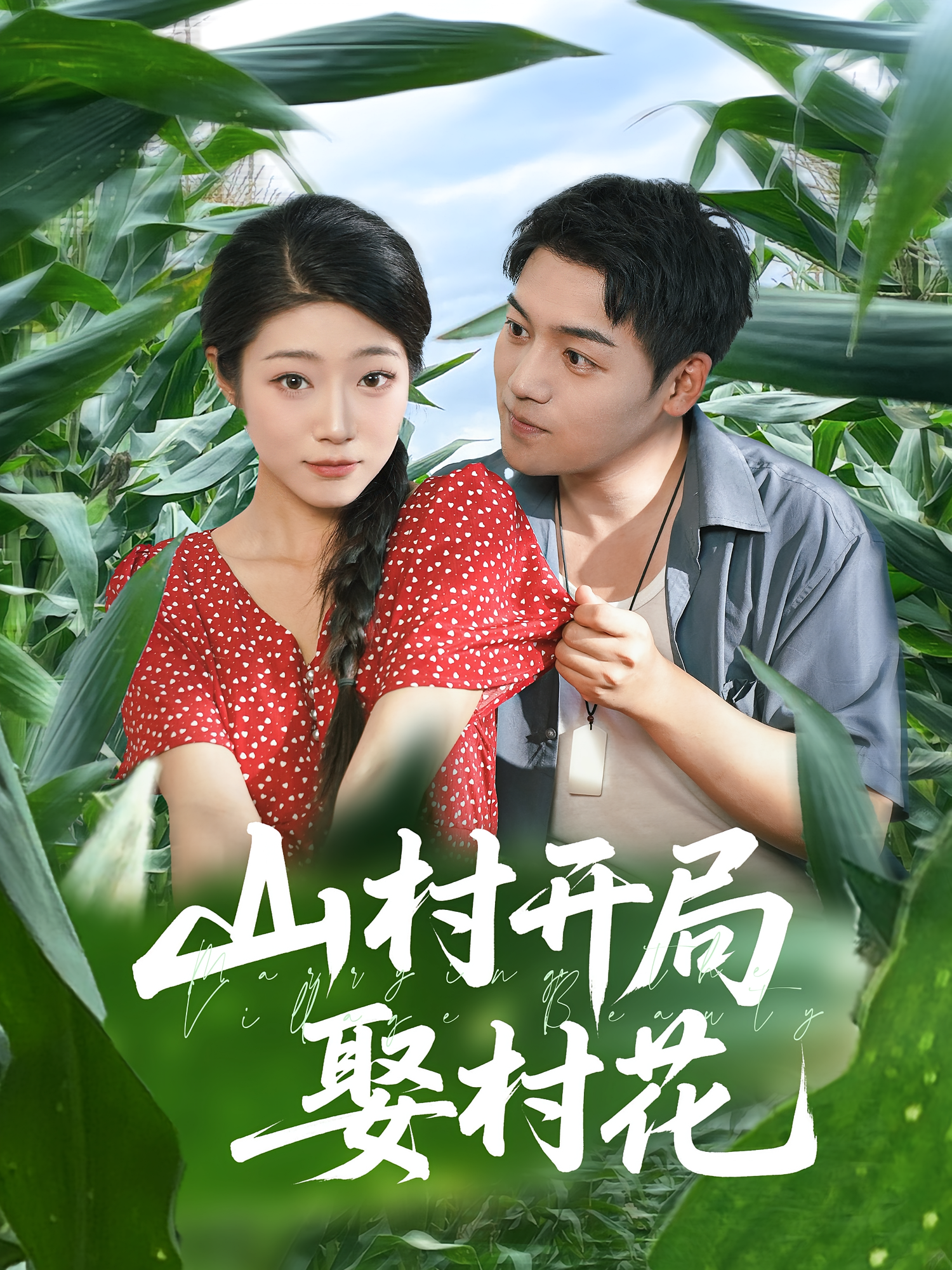 山村开局娶村花 第21集