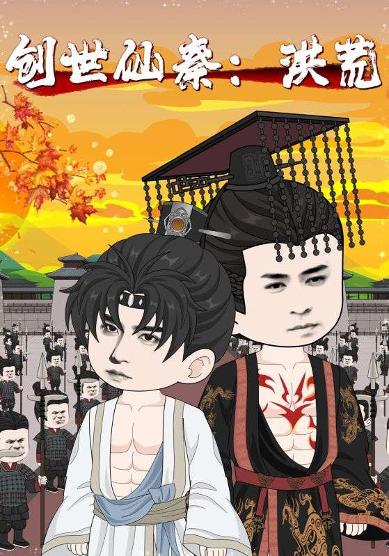 创世仙秦：洪荒 第01集