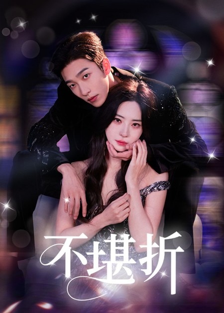 不堪折 第15集