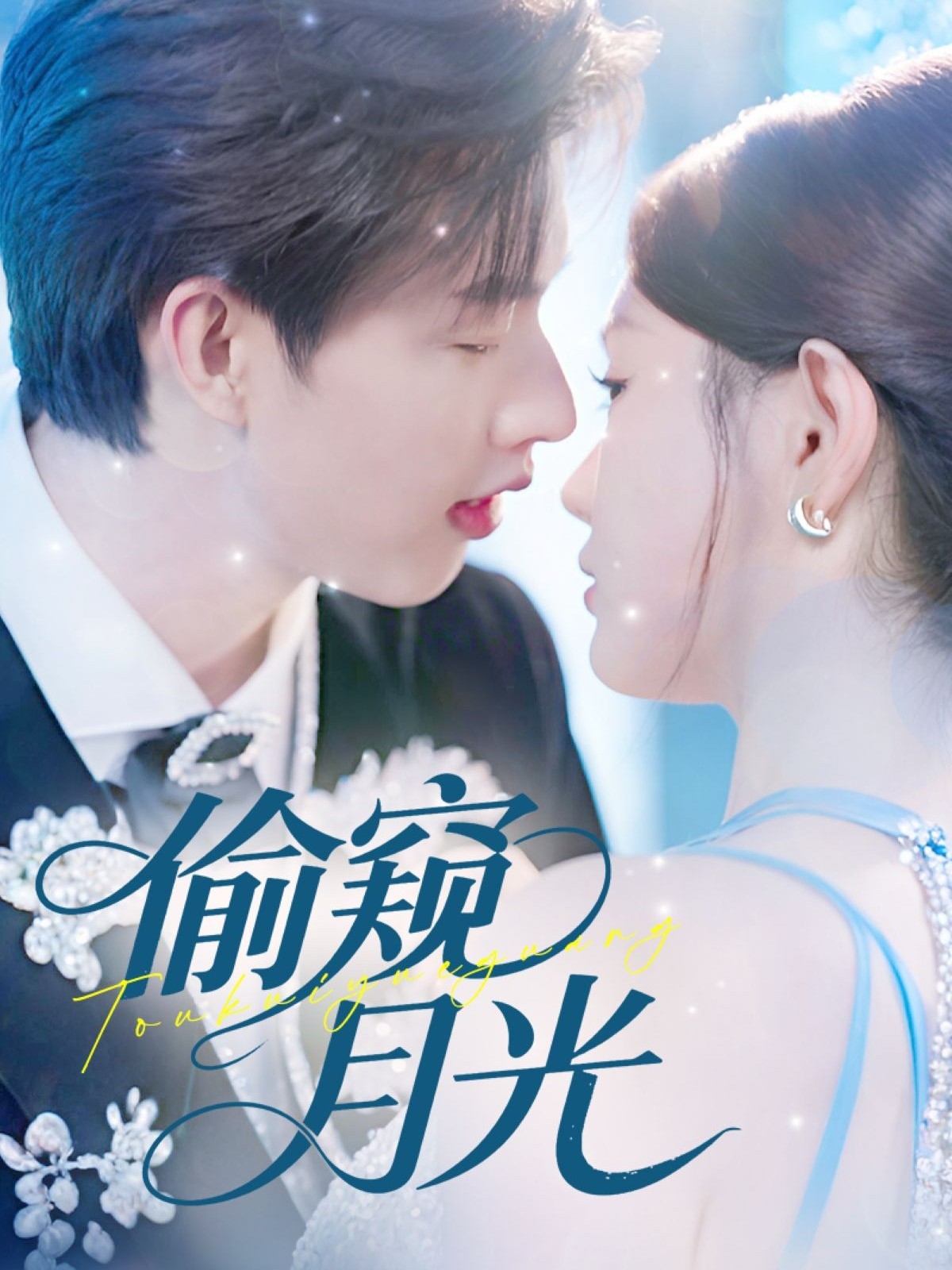 偷窥月光 第01集