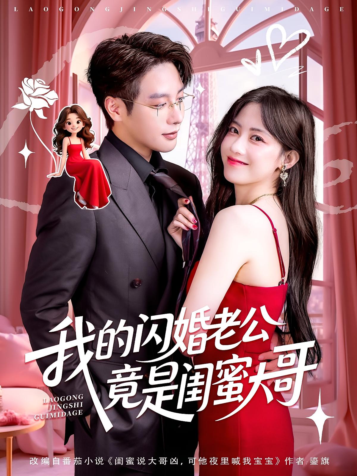 我的闪婚老公竟是闺蜜大哥 第47集