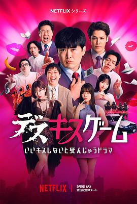 接吻生死战 第01集