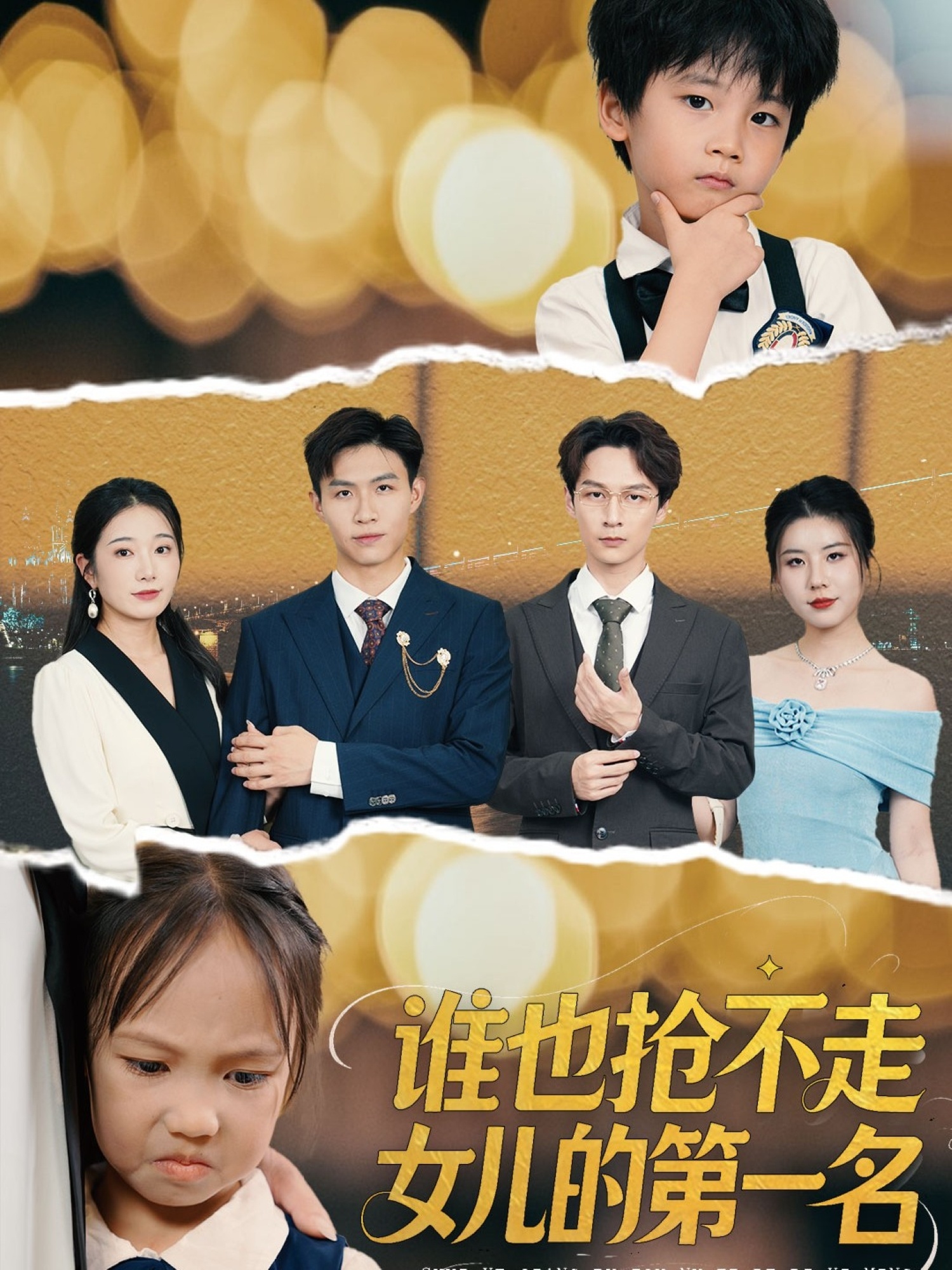 谁也抢不走女儿的第一名 第01集