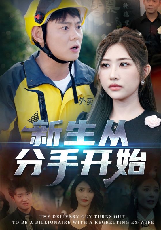 新生从分手开始，白月光悔不当初，如果当初她知道 第55集