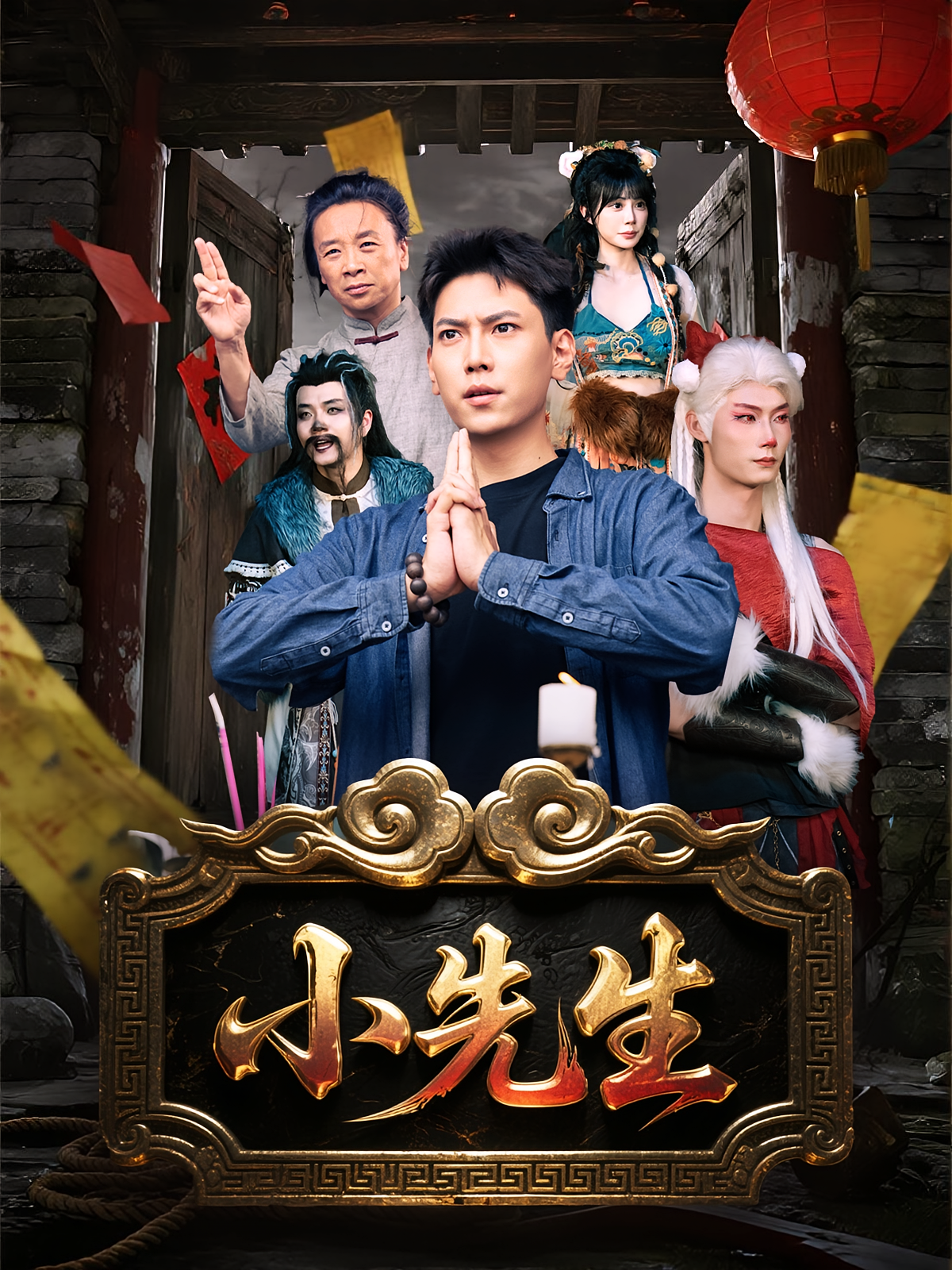 小先生 第79集(大结局)