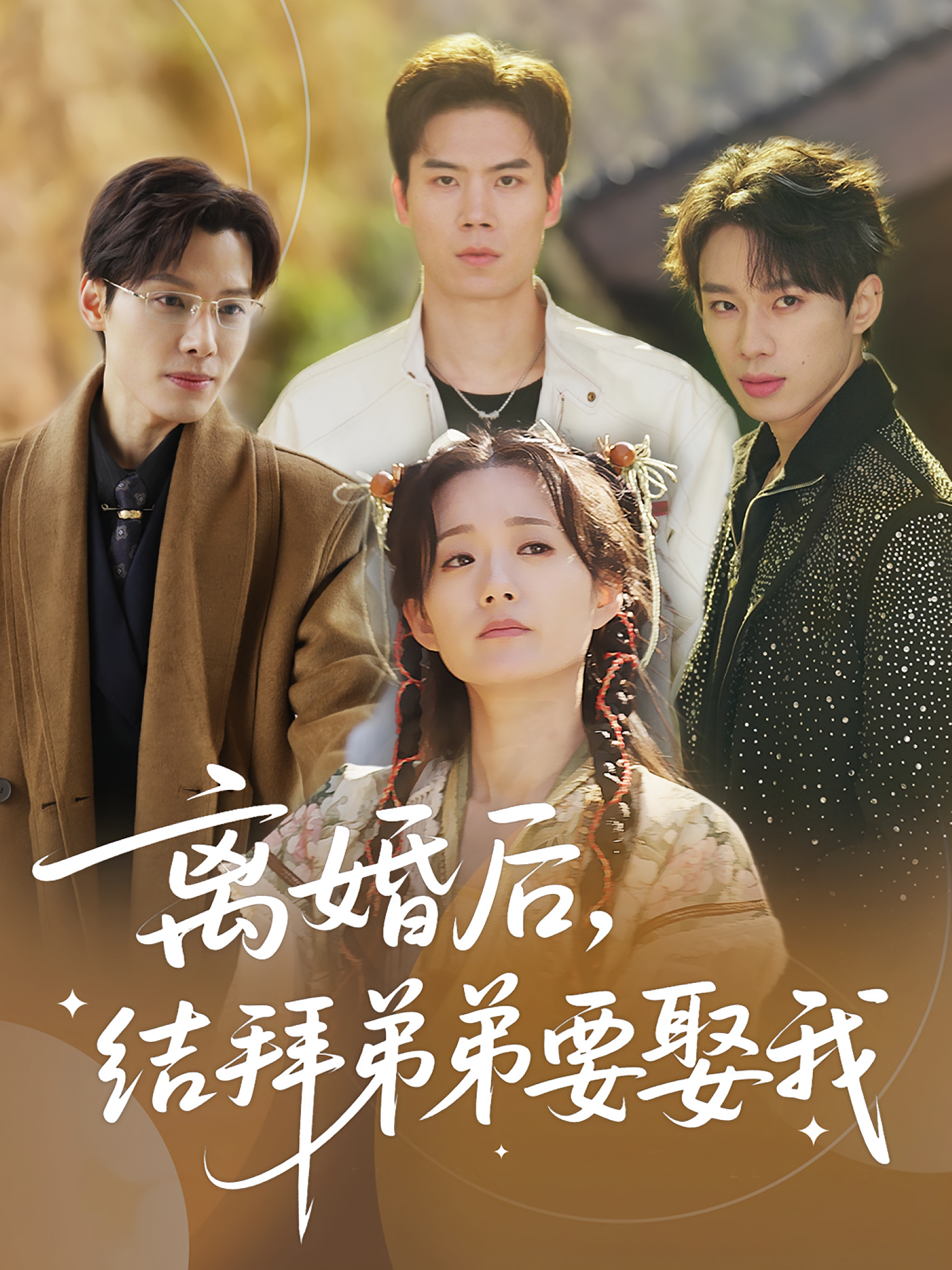 离婚后，结拜弟弟要娶我 第40集