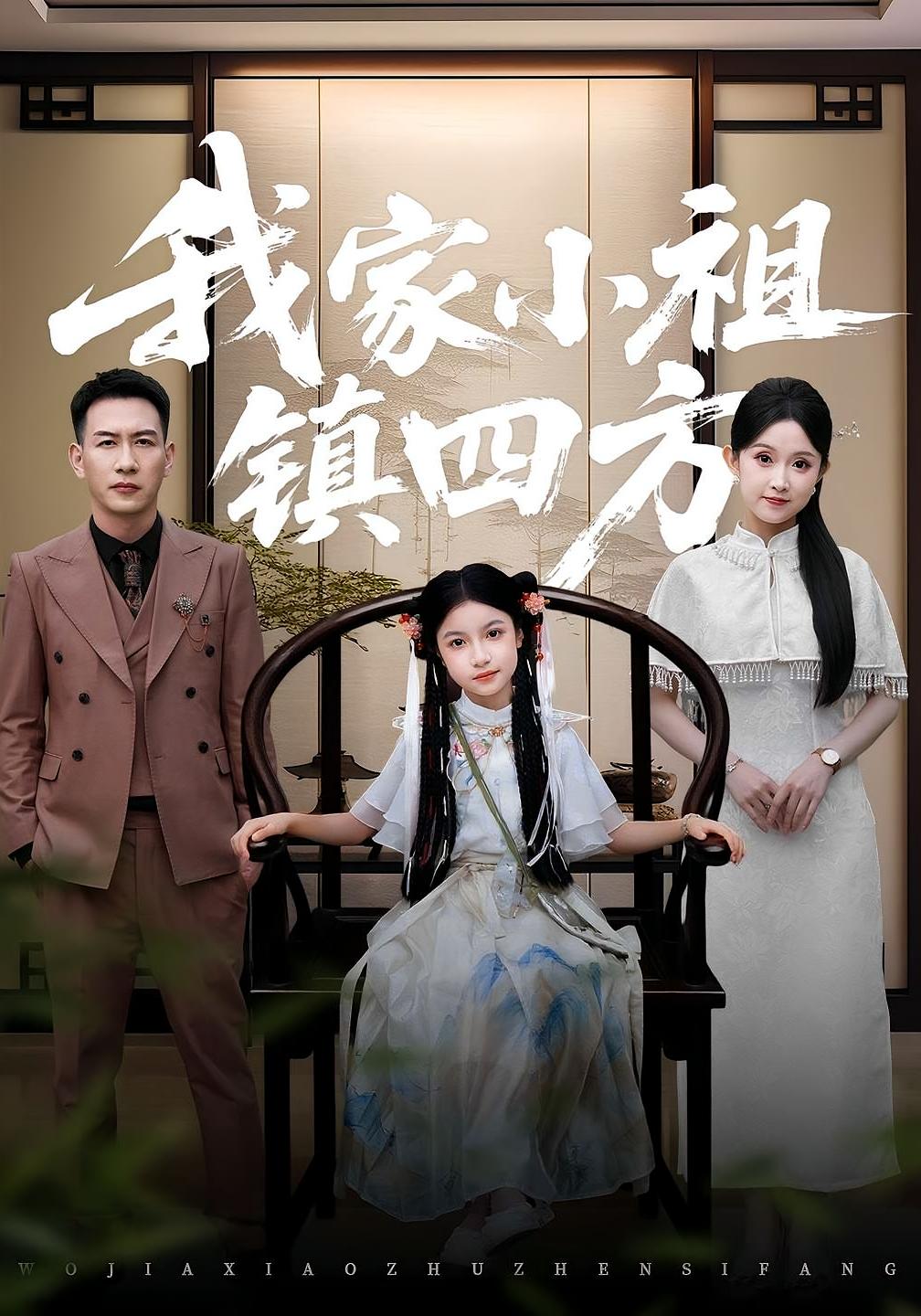 我家小祖镇四方 第14集