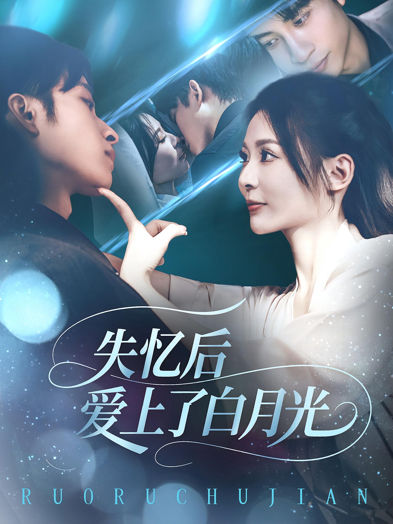 失忆后爱上了白月光 第01集