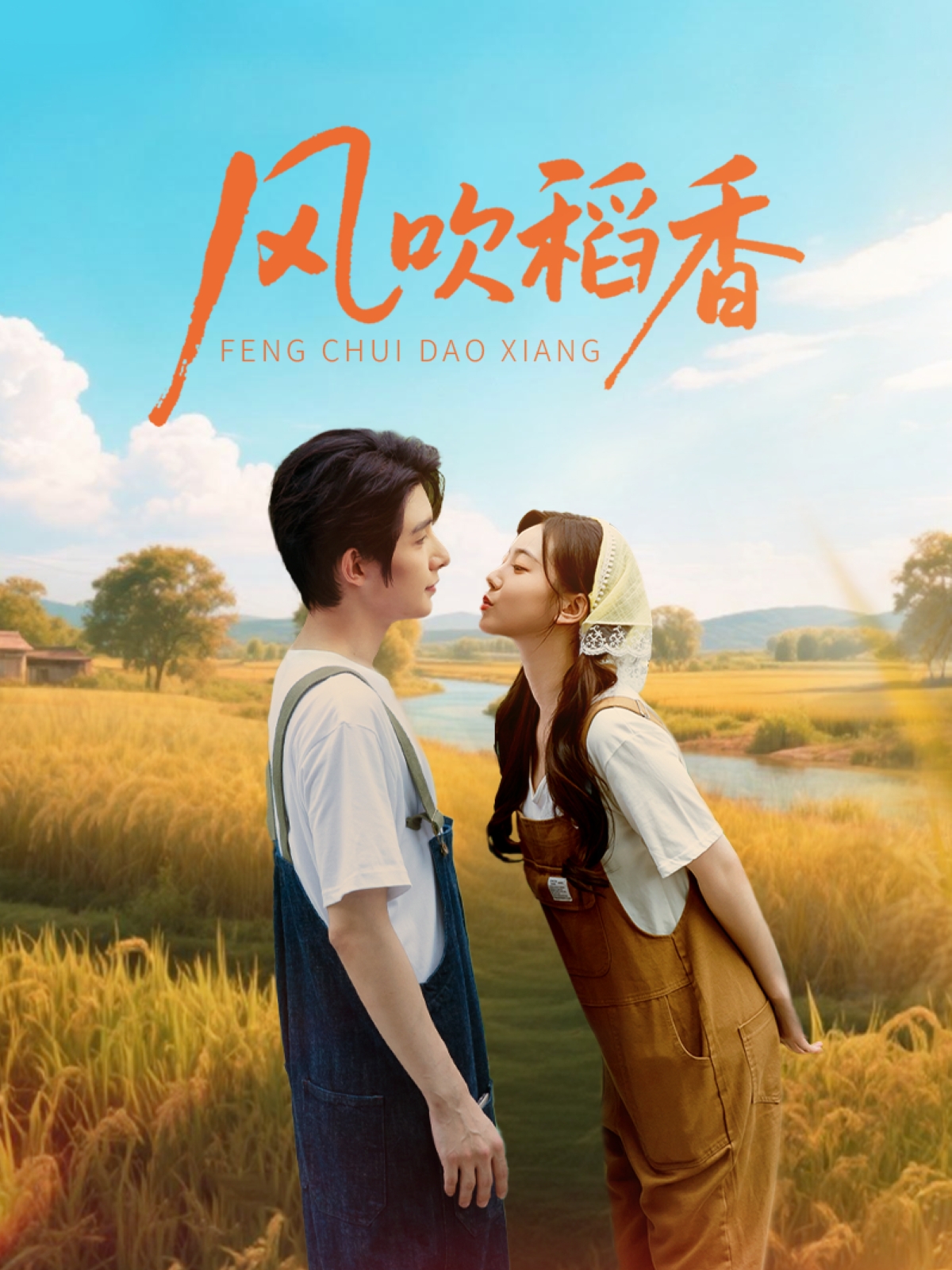 风吹稻香 第76集