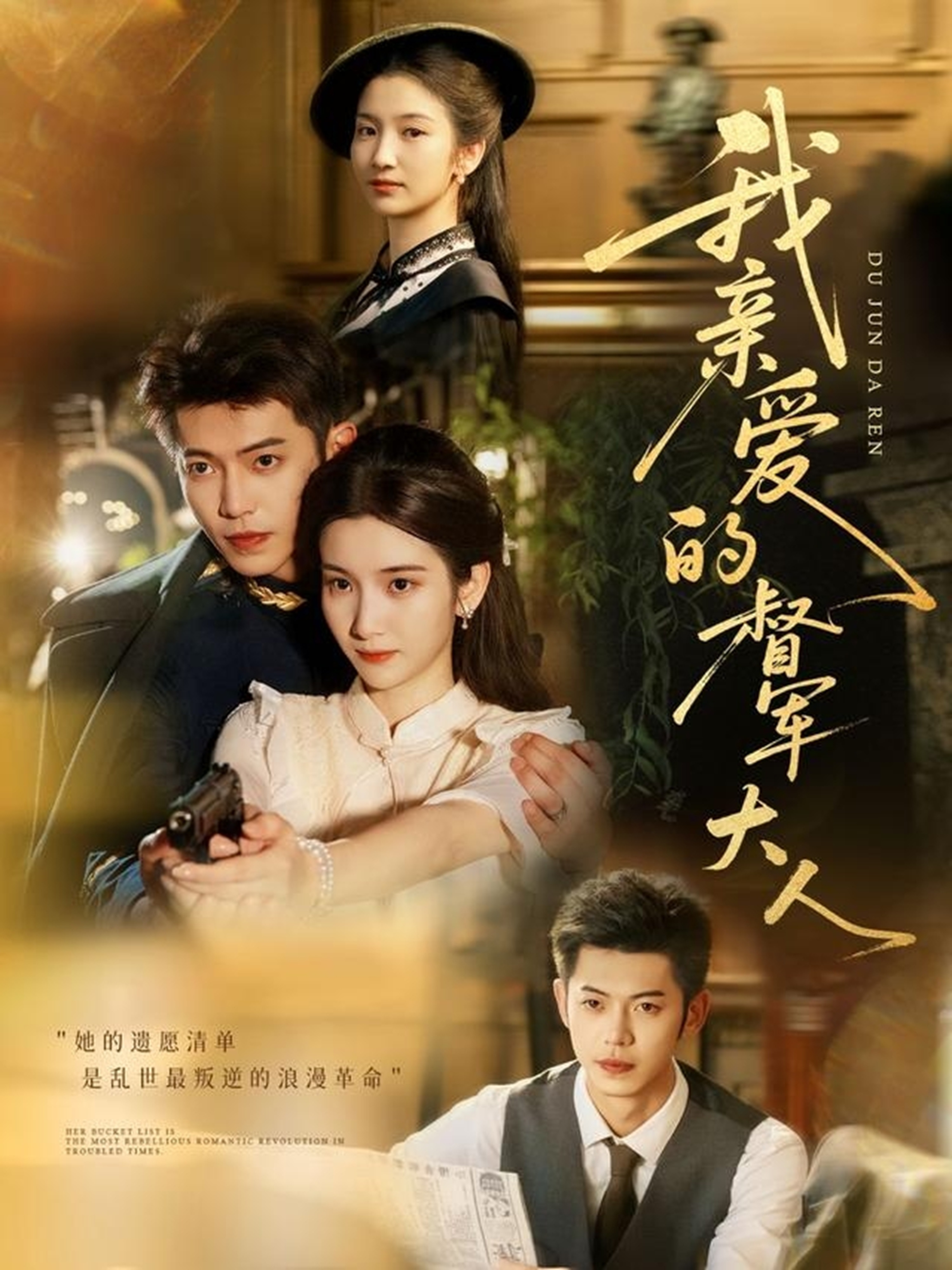 我亲爱的督军大人 第01集