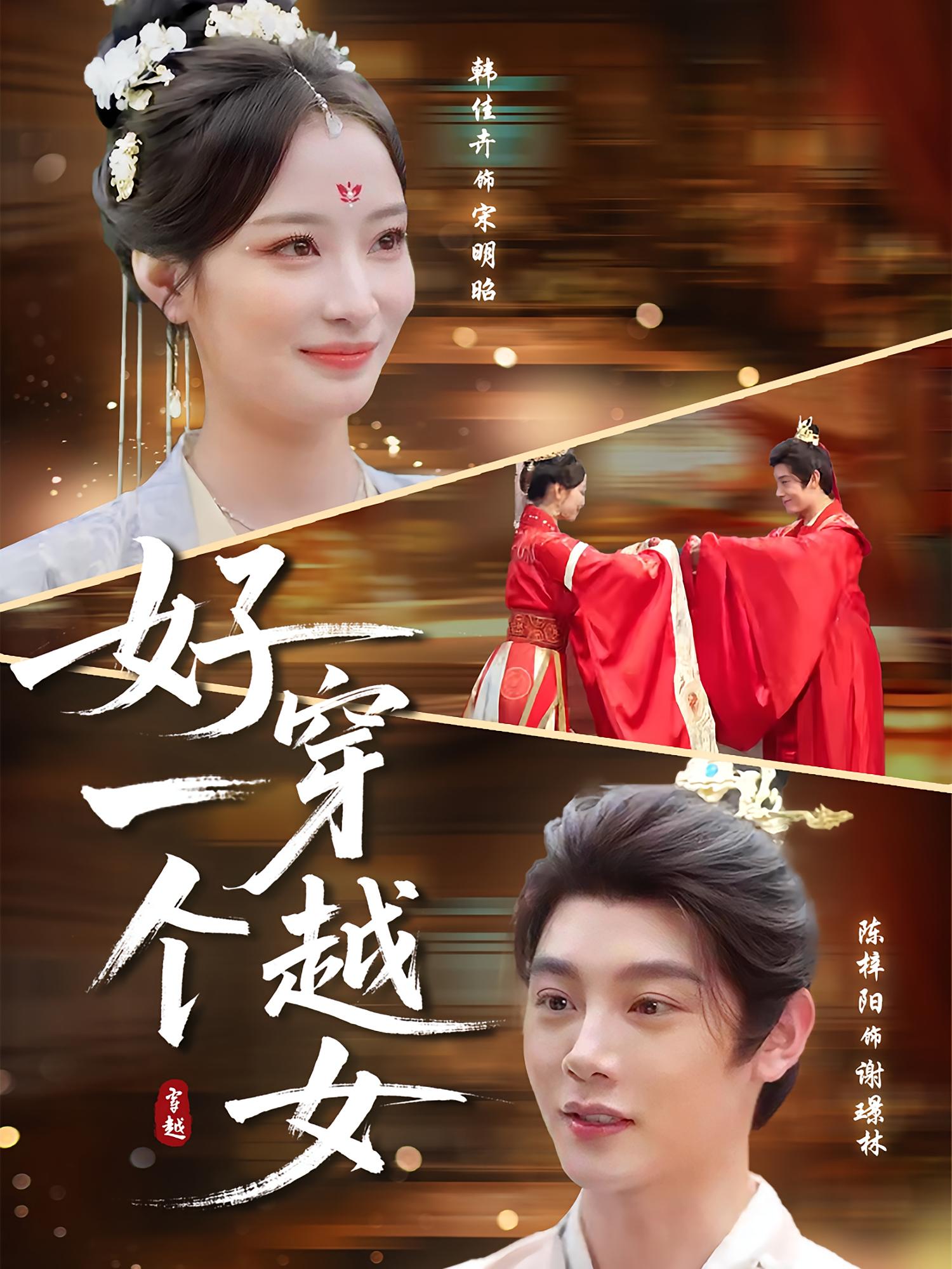 好一个穿越女 第01集