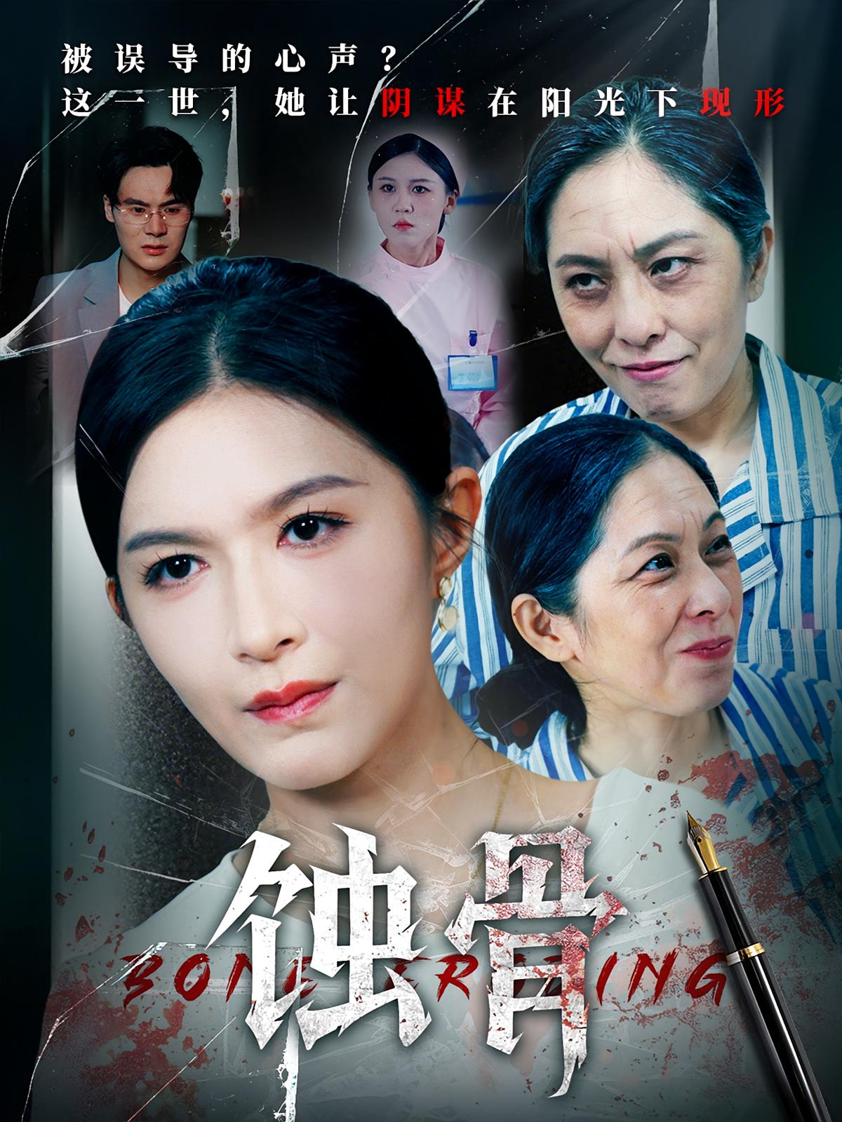 蚀骨 第51集