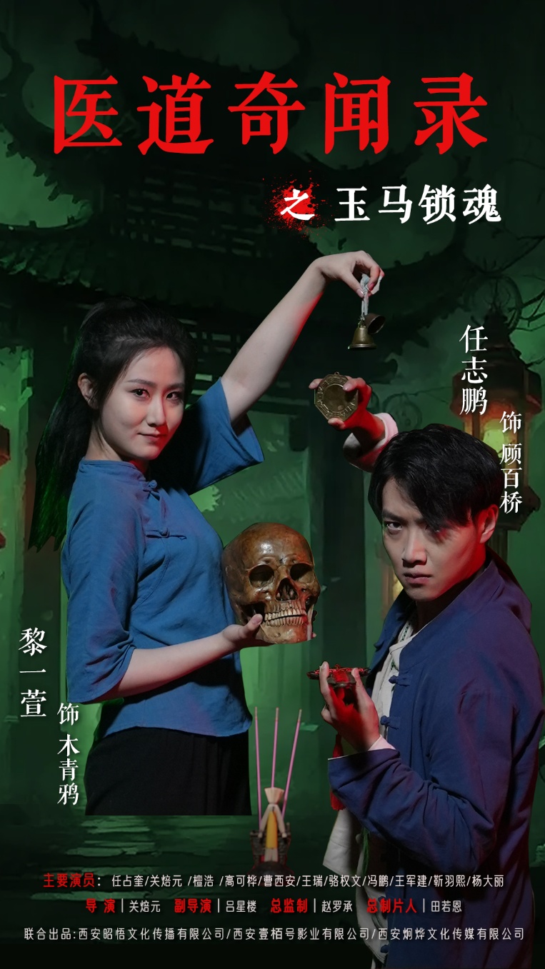 医道奇闻录之玉马锁魂 第17集