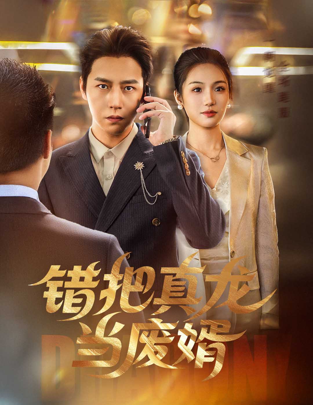 错把真龙当废婿 第51集