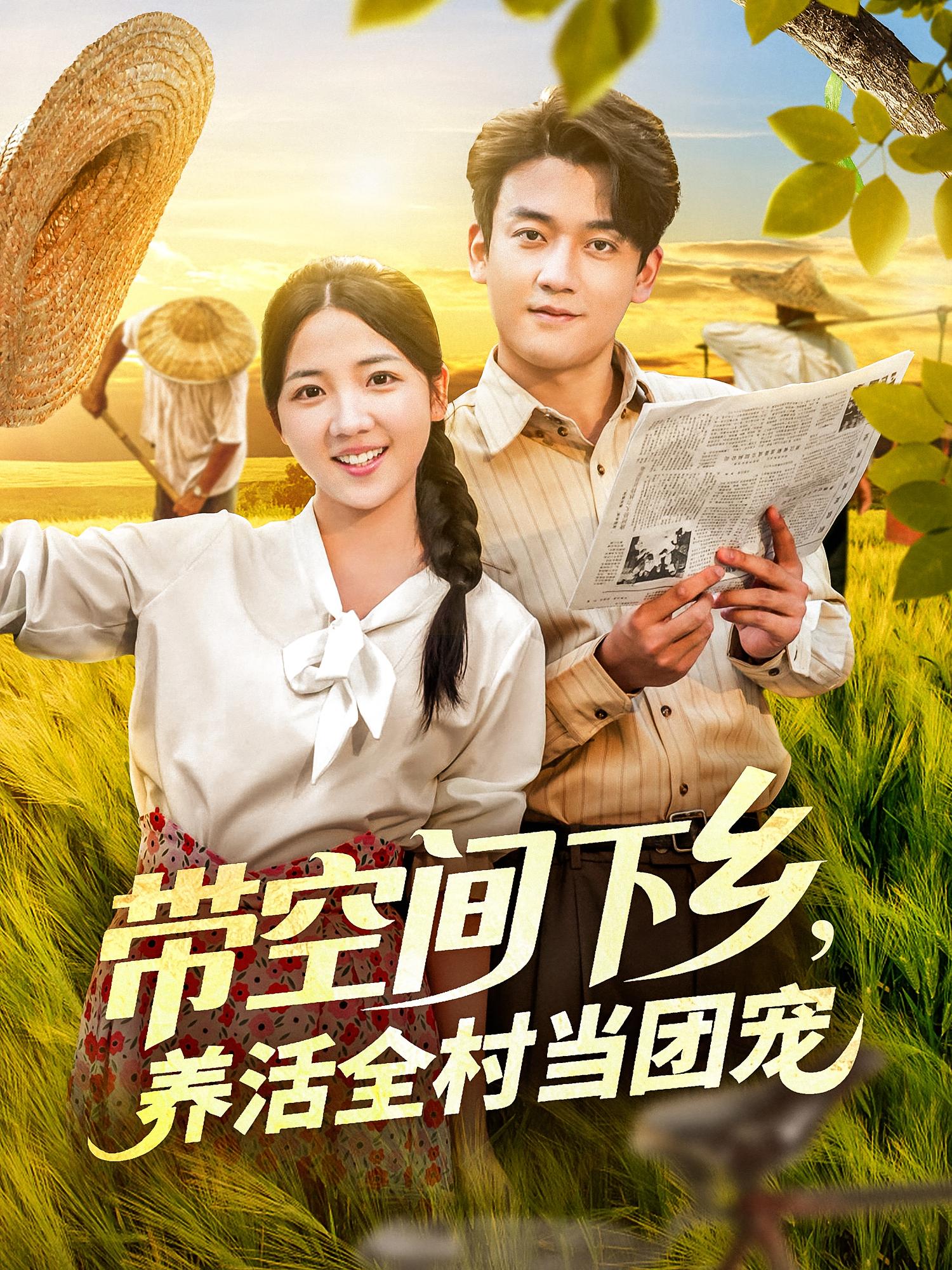 带空间下乡养活全村当团宠 第28集