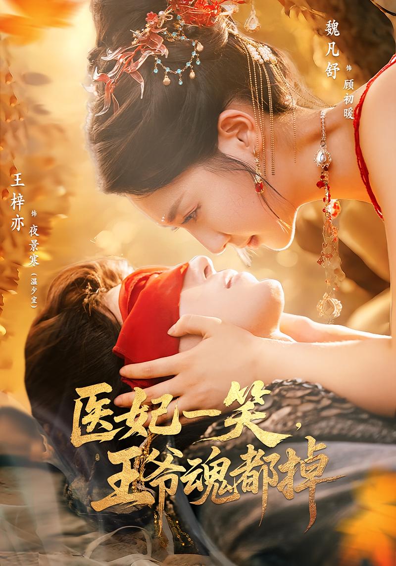 医妃一笑王爷魂都掉 第01集