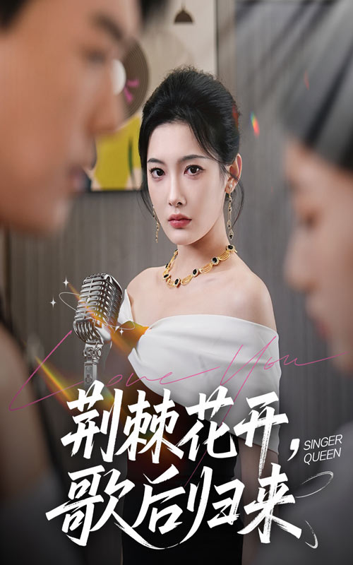 荆棘花开歌后归来 第52集