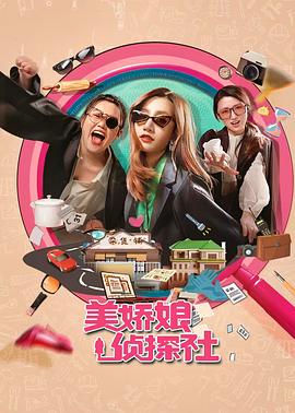 美娇娘探案社 第01集