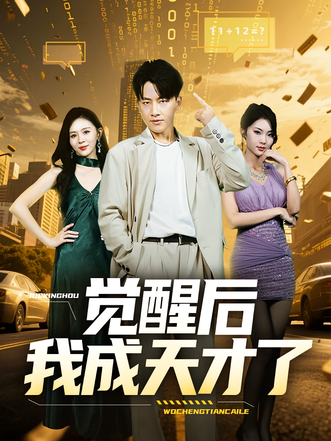 觉醒后我成天才了 第01集