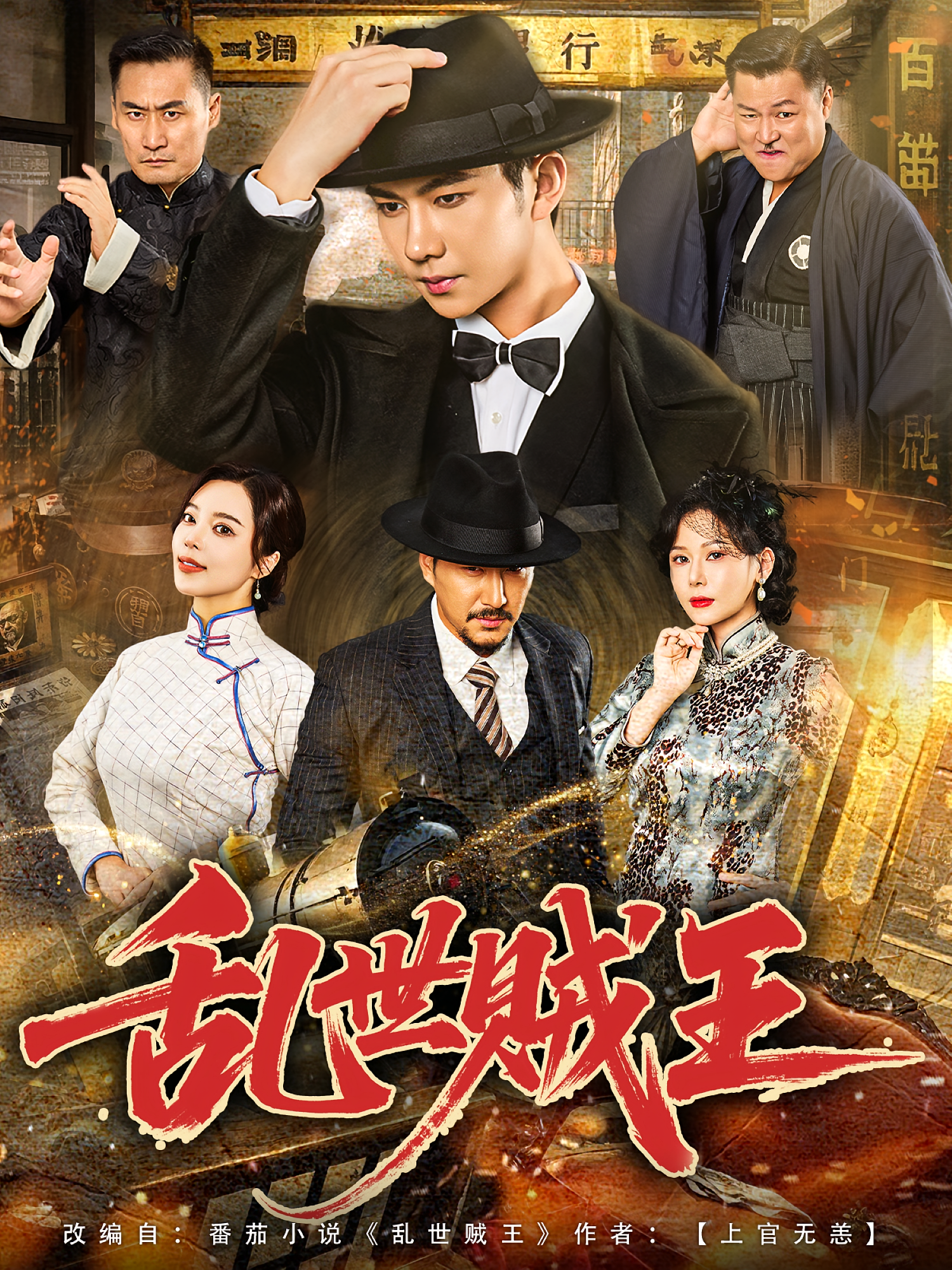 乱世贼王 第02集