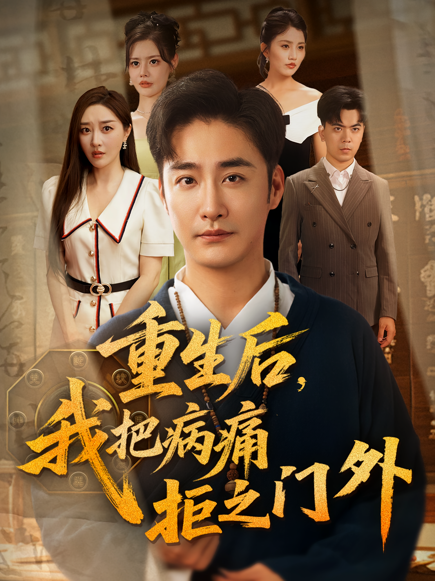 重生后我把病痛拒之门外 第41集