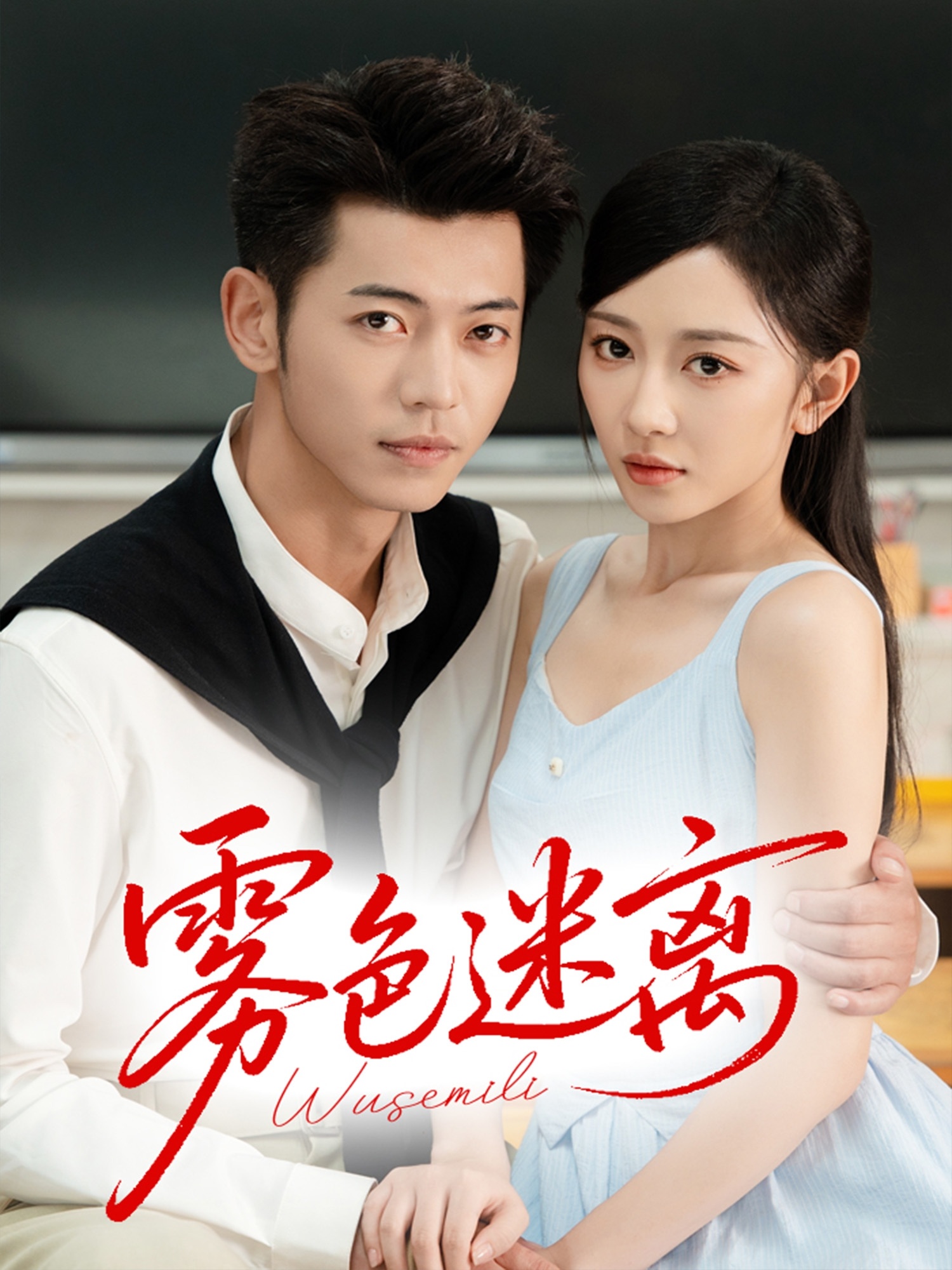 雾色迷离 第19集