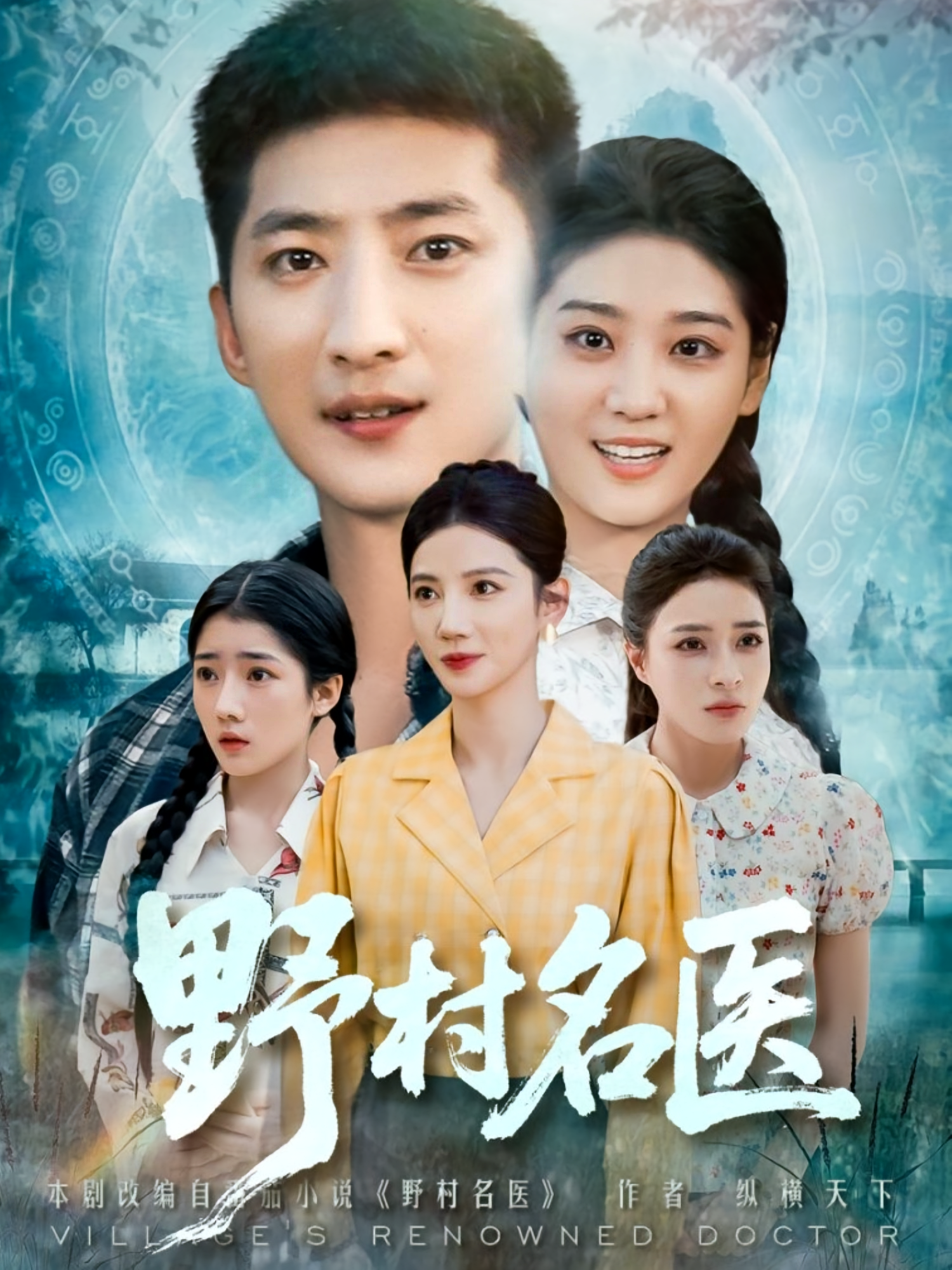 野村名医 第79集