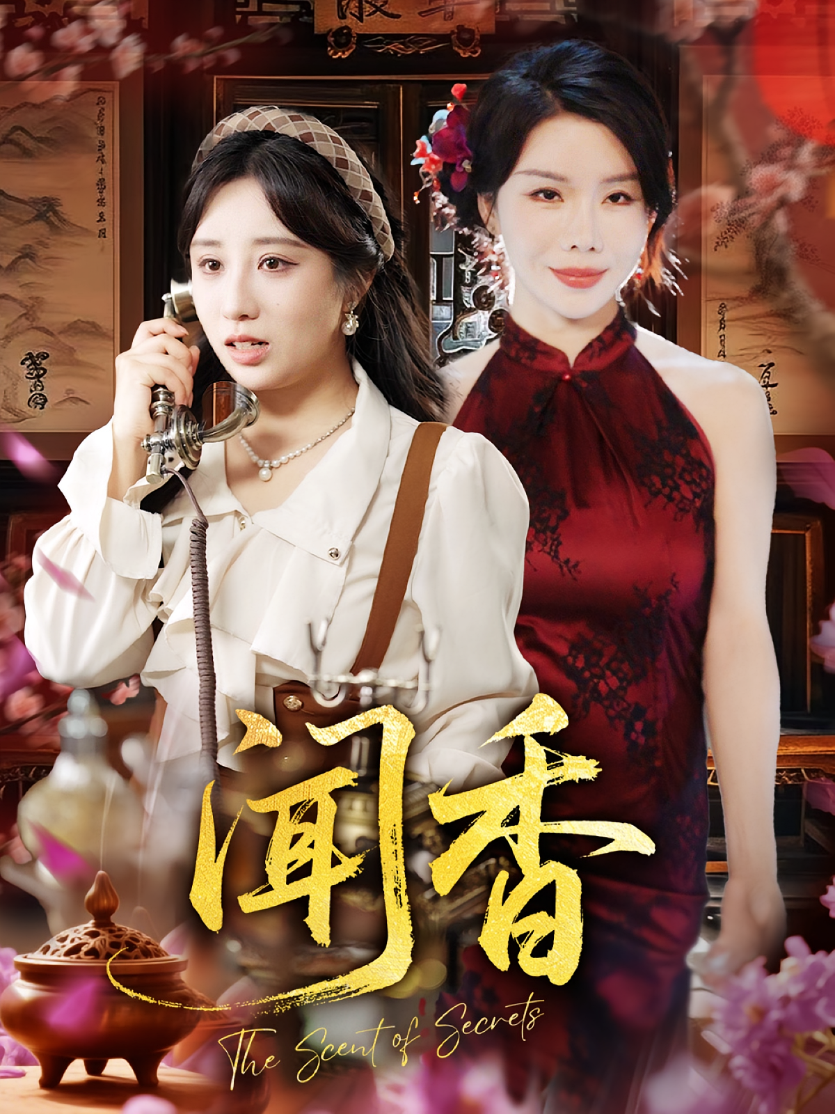 闻香 第06集