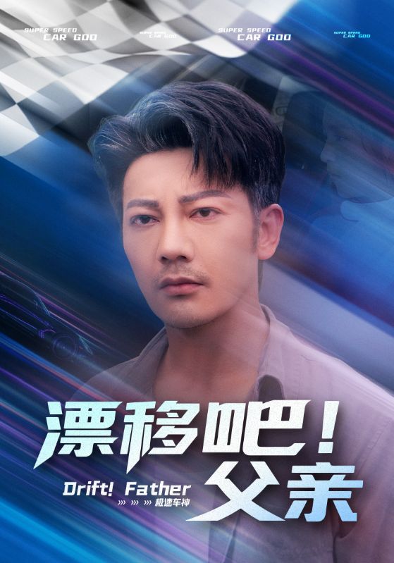 漂移吧！父亲 第01集