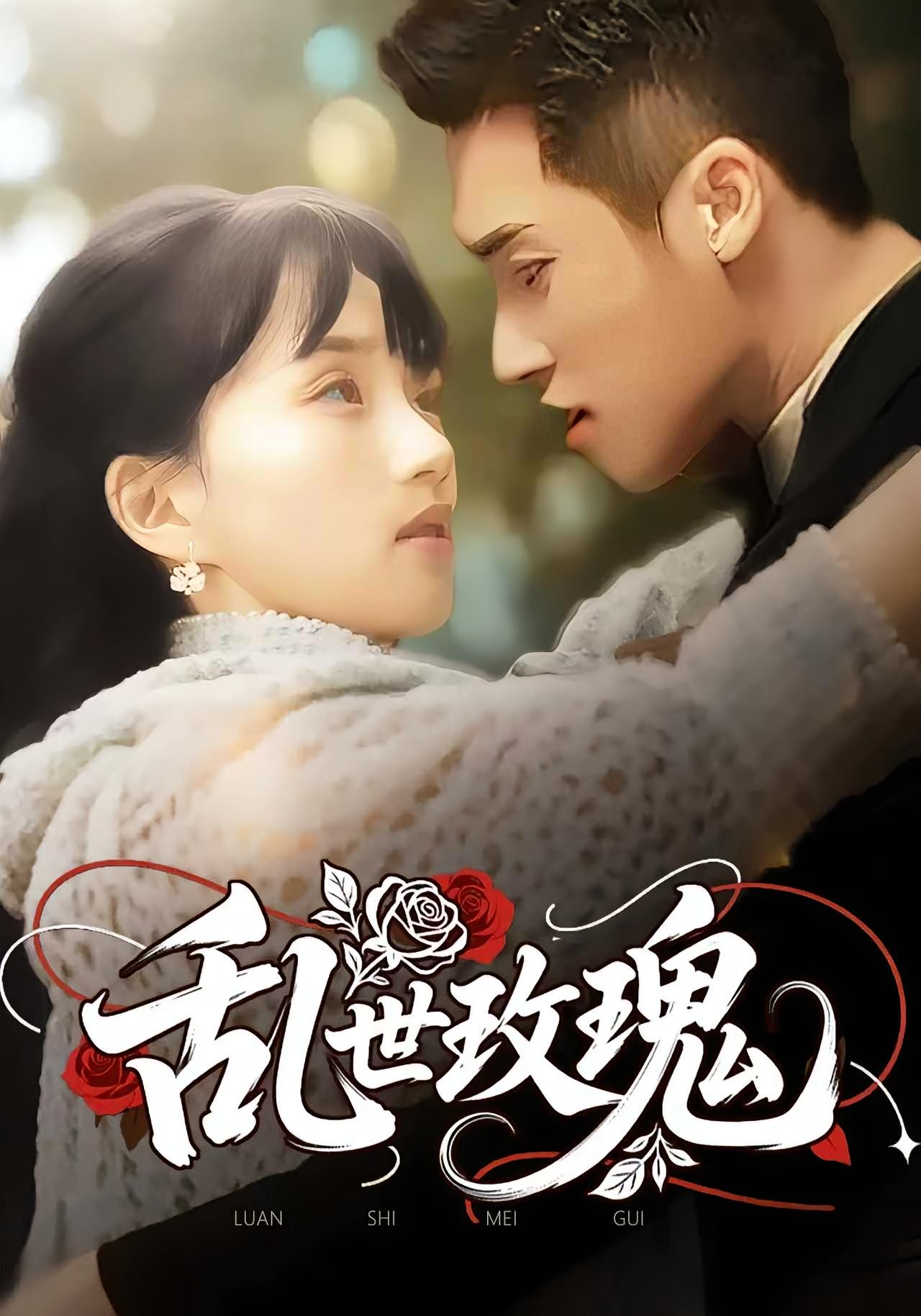 乱世玫瑰 第04集