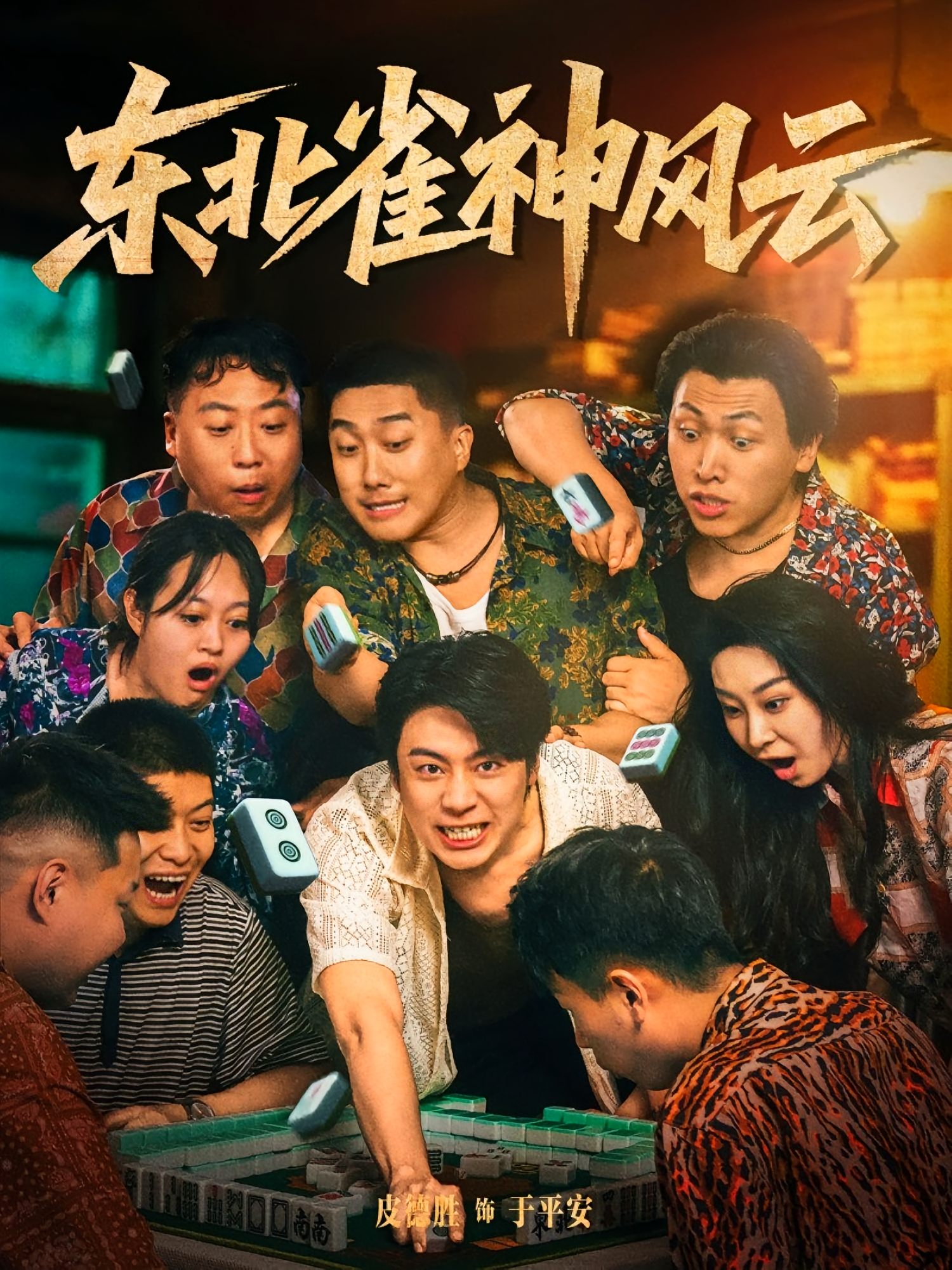 东北雀神风云 第35集