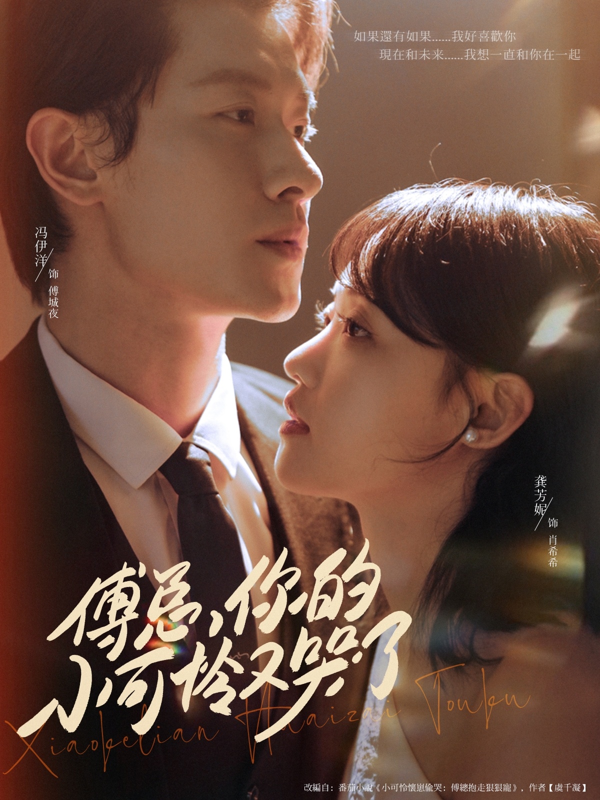 傅总你的小可怜又哭了 第01集
