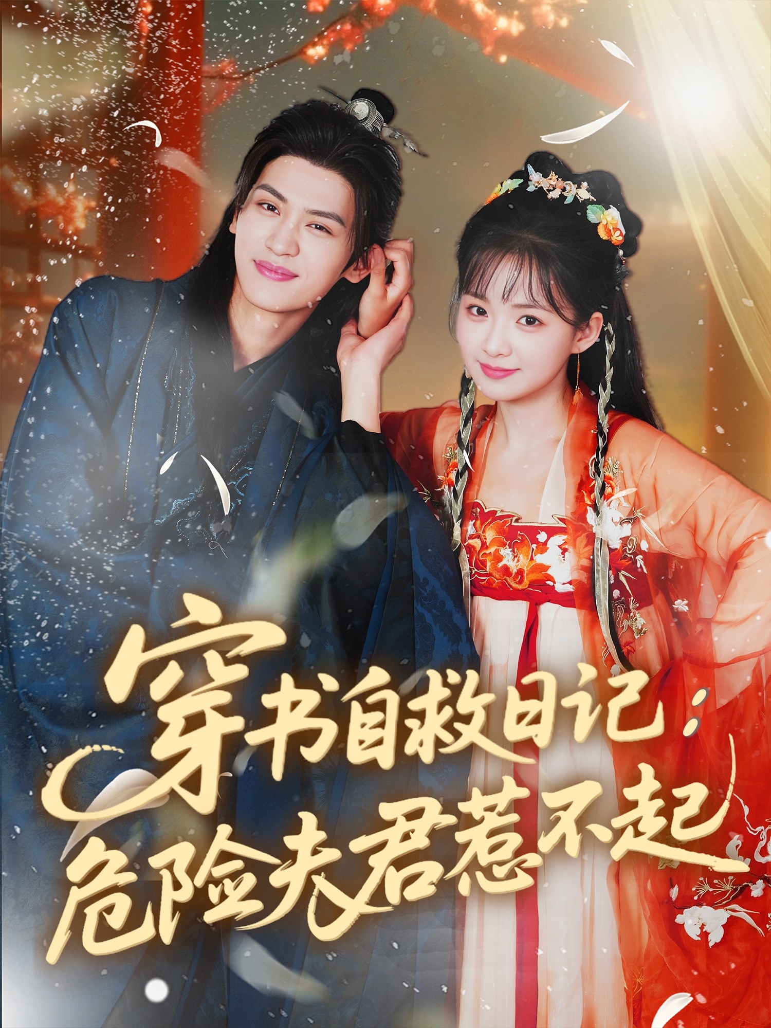 穿书自救日记危险夫君惹不起 第31集