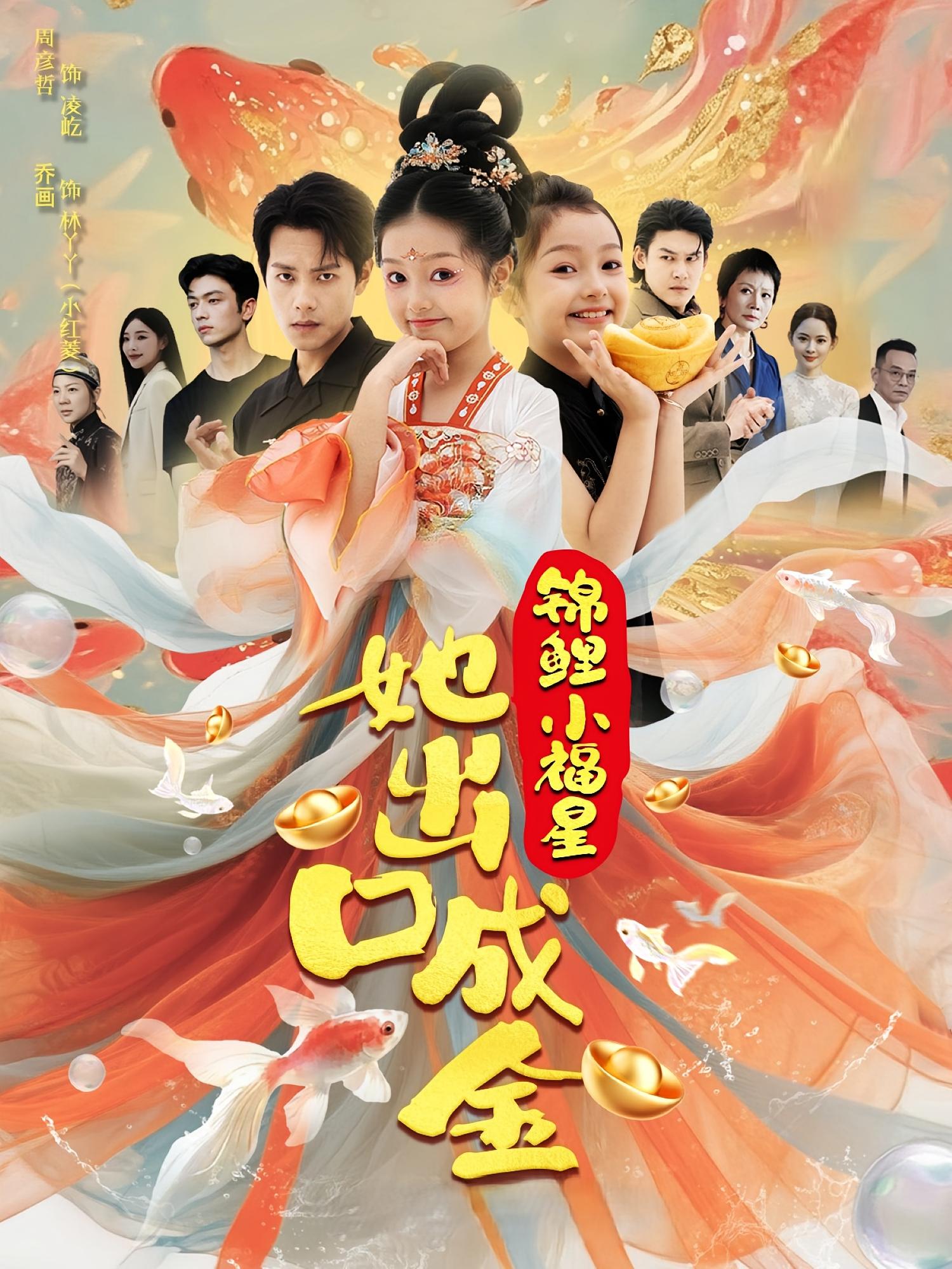 锦鲤小福星她出口成金 第01集
