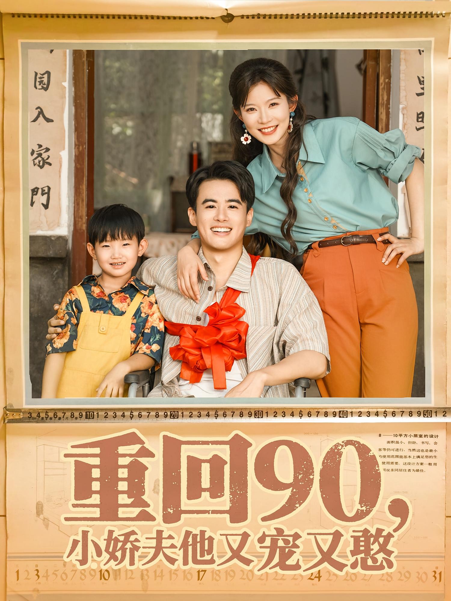 重回90小娇夫他又宠又憨 第01集
