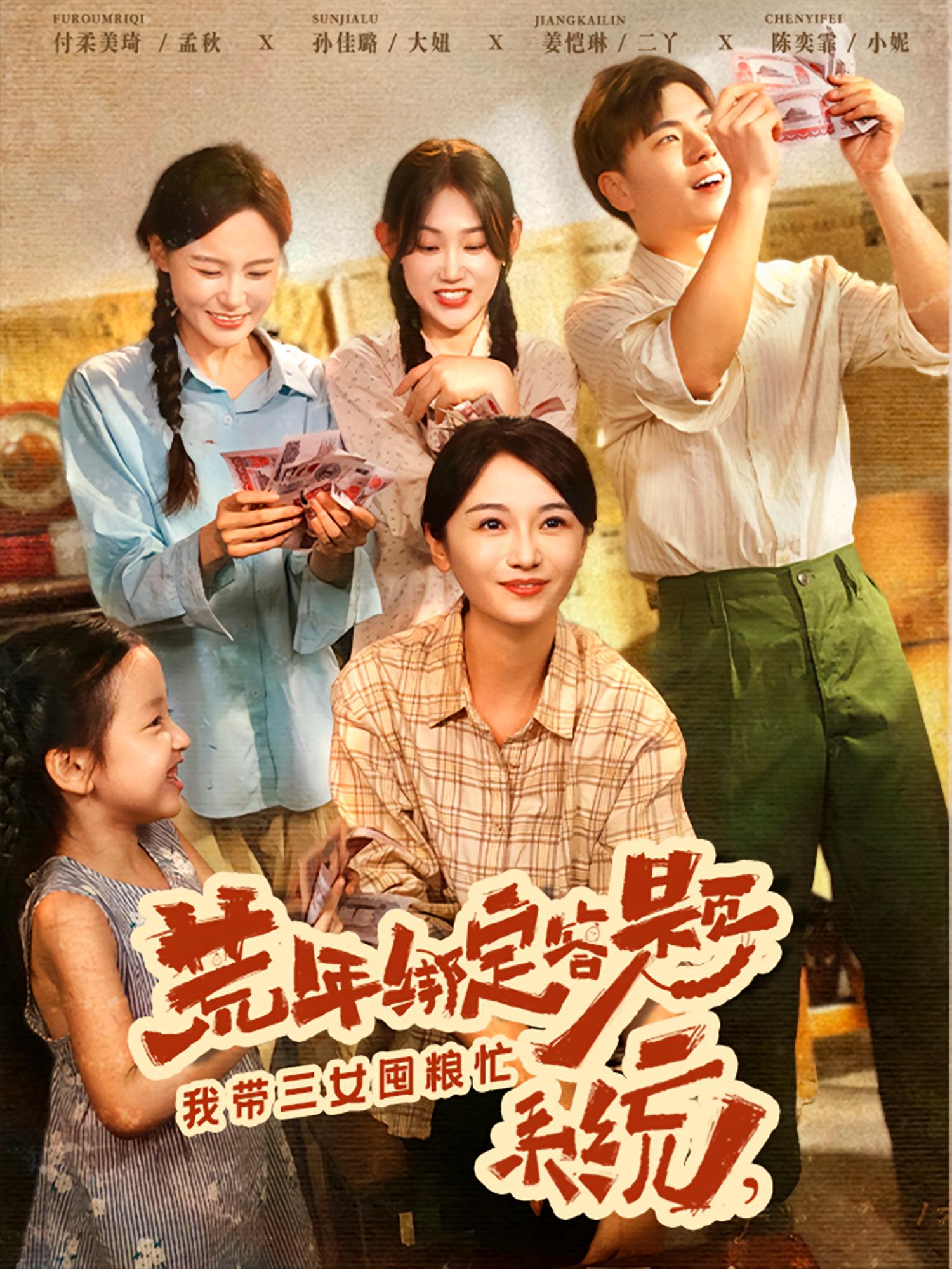 荒年绑定答题系统我带三女囤粮忙 第01集