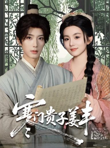 寒门贵子姜丰 第14集